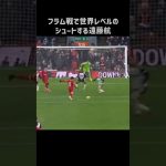 エグいシュートを披露する遠藤航 #shorts #リヴァプール #サッカー