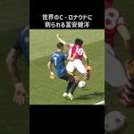 ロナウドに削られる冨安健洋 #shorts #アーセナル #サッカー