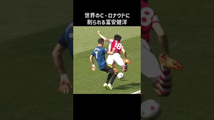 ロナウドに削られる冨安健洋 #shorts #アーセナル #サッカー