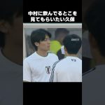 中村に飲むゼリーを見てもらいたい久保建英 #shorts #日本代表 #サッカー