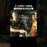 トニクロースから握手求められる久保建英 #shorts #ソシエダ #サッカー