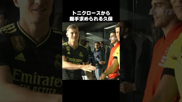 トニクロースから握手求められる久保建英 #shorts #ソシエダ #サッカー