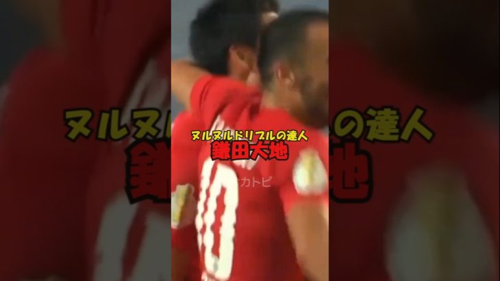 【ヌルヌルドリブルの達人！鎌田大地】#shorts#サッカー#soccer