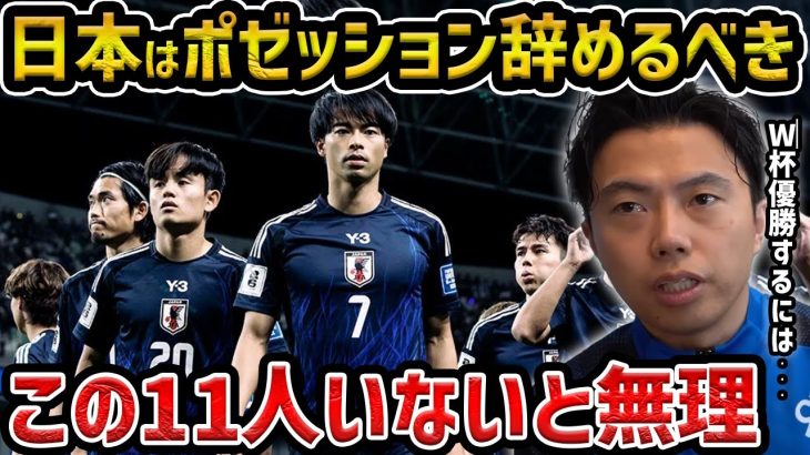 【レオザ】【徹底解説】日本代表がポゼッションをすべきでない理由/今の選手でポゼッションサッカーをするなら？【レオザ切り抜き】