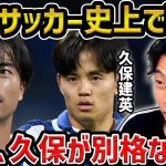 【レオザ】久保建英と三笘薫が日本史上で別格な理由/今後生み出す方法を解説　【レオザ切り抜き】