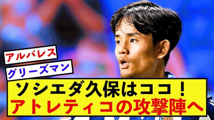 【構想】ソシエダ久保建英さん、アトレティコの攻撃布陣の構想に組み込まれる！