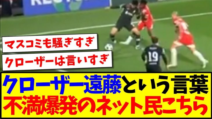 【悲報】クローザー遠藤航という言葉に、不満爆発のネット民たちがこちらです…