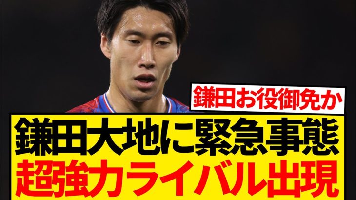 【衝撃】鎌田大地に緊急事態発生、パレスが今冬鎌田の代役として万能選手確保へ…