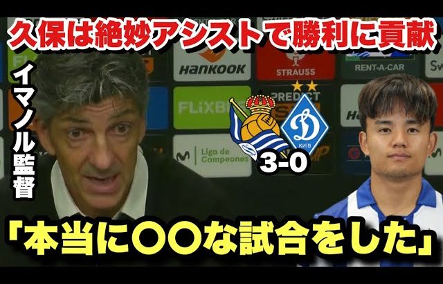 久保建英は絶妙アシストで絶好調レアル・ソシエダの勝利に貢献！試合後のイマノル監督のインタビュー