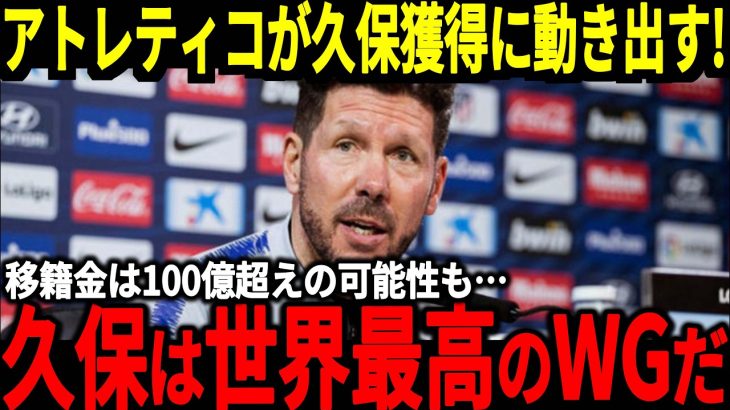 【サッカー日本代表】リバポとレアルが久保獲得に断念した今アトレティコマドリードが本気で獲得に乗り出す！シメオネ監督も脅威と感じる久保選手については…【海外の反応】