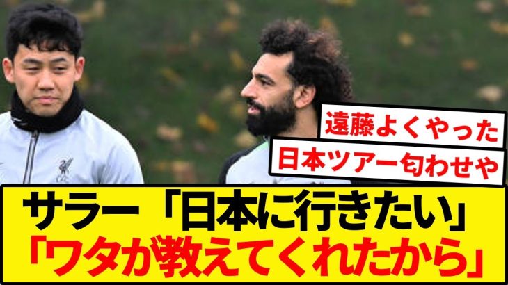 サラー、遠藤の影響で日本に行きたくなってる模様