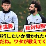 【朗報】リバプールの王サラー、遠藤航のおかげで日本に興味津々！！！