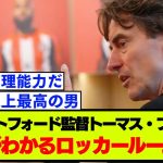 ファンを魅了した、トーマス・フランクのニューカッスル戦後のスピーチ映像がコチラ【プレミアリーグ】