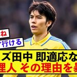 【驚愕】リーズ田中碧さん、クラブにすぐに適応できた理由が語られる