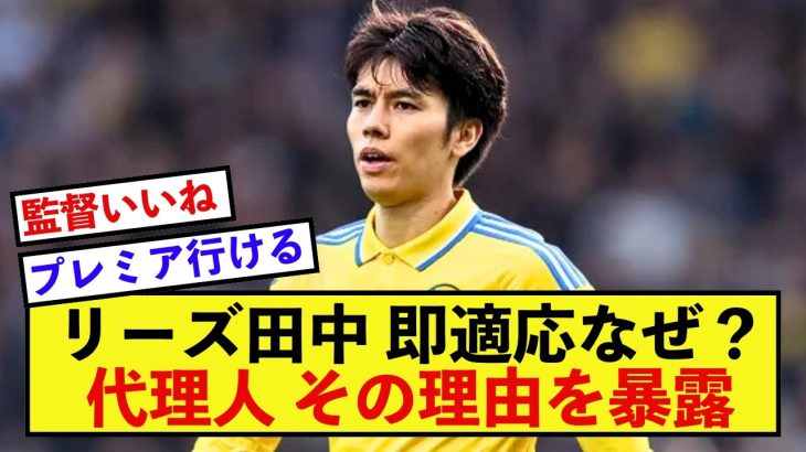 【驚愕】リーズ田中碧さん、クラブにすぐに適応できた理由が語られる