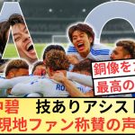 [海外の反応]田中碧　超絶アシストで現地ファン称賛の声