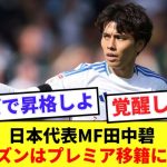 【朗報】リーズで無双の田中碧、元イングランド代表がプレミアでの活躍に太鼓判！！！