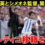 久保建英、アトレティコ指揮官が獲得を熱望【海外の反応/サッカー日本代表】