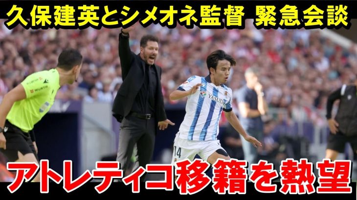 久保建英、アトレティコ指揮官が獲得を熱望【海外の反応/サッカー日本代表】