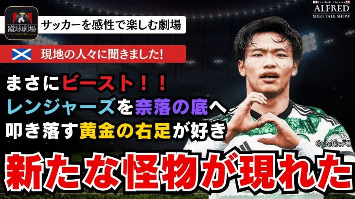 現地サポーターに聞いた！旗手怜央の魅力とは？中村俊輔を彷彿とさせるあのプレーに興奮！ セルティック現地取材企画 前田大然 古橋亨梧