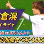 [板倉滉･個人ハイライト] 独誌がベストイレブンに選出した好パフォーマンス!! #板倉滉 #サッカー #サッカー日本代表