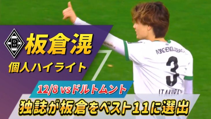 [板倉滉･個人ハイライト] 独誌がベストイレブンに選出した好パフォーマンス!! #板倉滉 #サッカー #サッカー日本代表