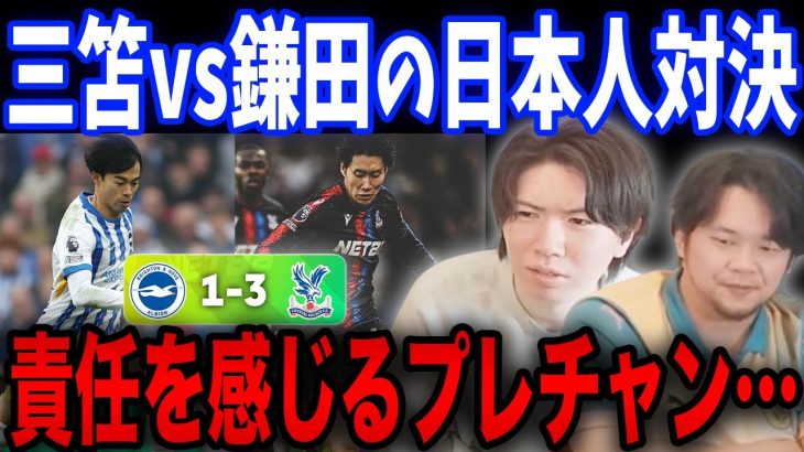 鎌田が今季ホーム無敗の三笘ブライトンを３発で破壊…ブライトンの敗北に責任を感じるプレチャン…【プレチャン/切り抜き】