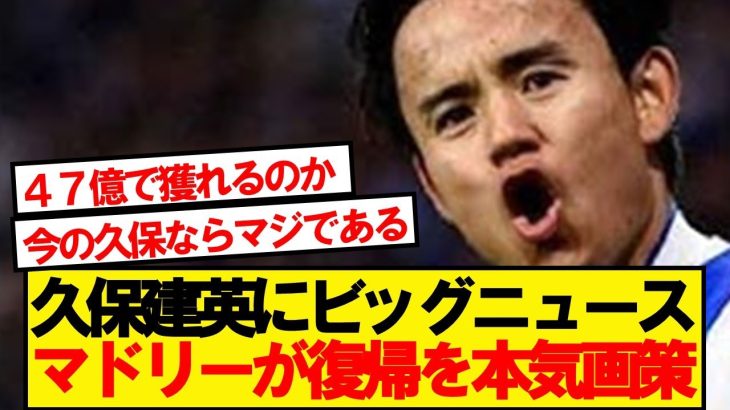 【超速報】レアルマドリード、久保建英の復帰を本格検討へ！！！！