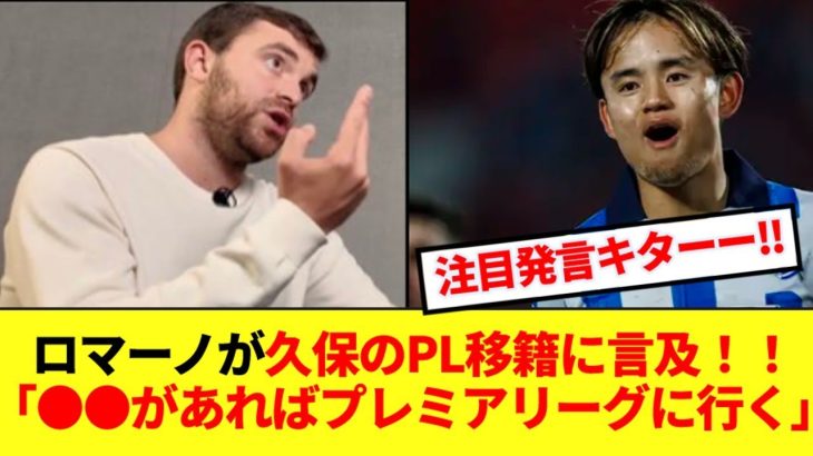 【本家】世界的サッカー移籍通ロマーノさん、久保建英の移籍に注目発言！！！