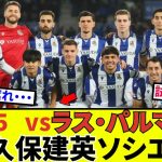 【速報！サッカーチャン】久保建英 ソシエダ！！宝の持ち腐れ！？ロマーノもタケについてコメント！！