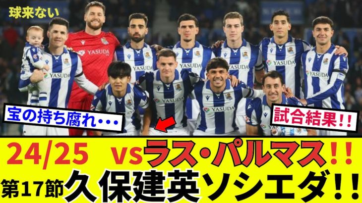 【速報！サッカーチャン】久保建英 ソシエダ！！宝の持ち腐れ！？ロマーノもタケについてコメント！！