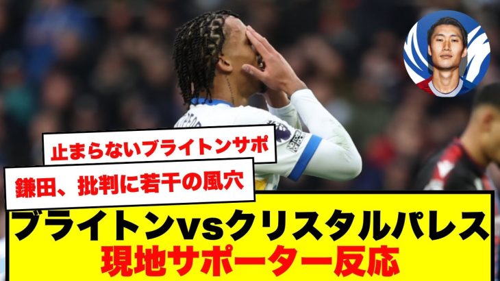 【現地反応】守備を語るブライトンサポと鎌田を論じるパレスサポ