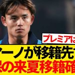 【速報】久保建英の来夏移籍は確実！？ロマーノが移籍先に言及キター！！！！！