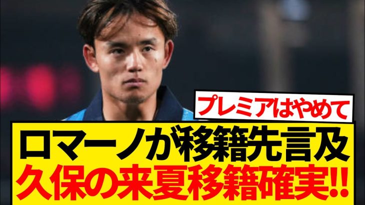 【速報】久保建英の来夏移籍は確実！？ロマーノが移籍先に言及キター！！！！！