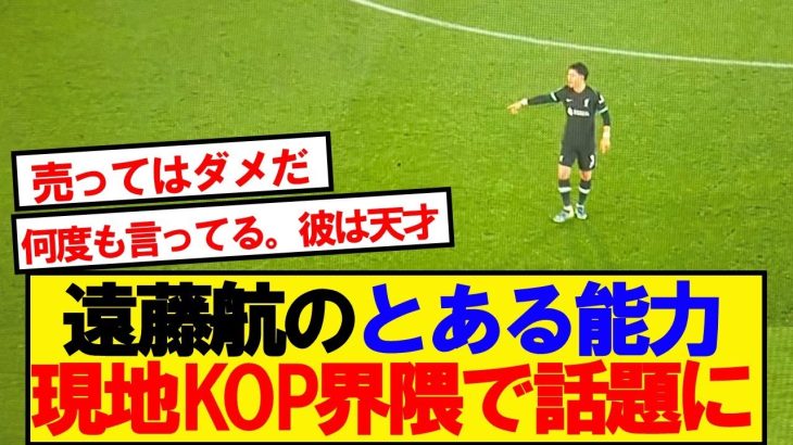 【賞賛】遠藤航のプレー見た現地サポ、その凄さに気づく