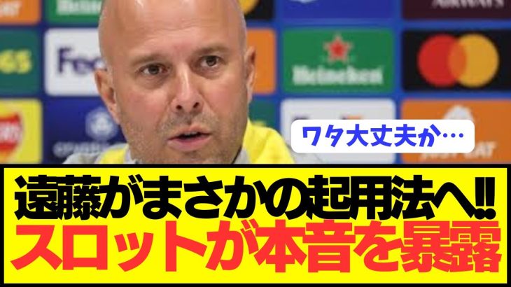 【速報】プレミア首位リヴァプール監督スロットが遠藤航への想いを吐露！！！！！！！！