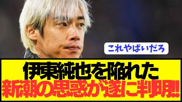 【悲報】伊東純也騒動の発端となった新潮が記事を書いた裏側が判明！！！！！！！