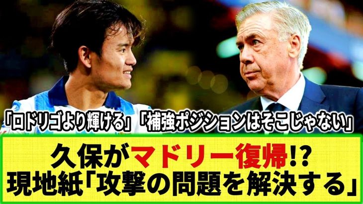 【ネットの反応】現地メディアが報道！久保建英がレアル・マドリー復帰!? 「彼がマドリーの問題を解決する」