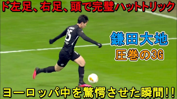 「日本人ですか？」鎌田大地がドイツ人の記憶にやきつけた伝説的ハットトリック!!