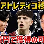 【レオザ】久保建英とガルナチョがアトレティコ移籍の可能性!/久保建英がアトレティコに行くべき理由【レオザ切り抜き】