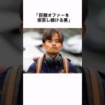 「破格オファーを拒否する理由がかっこいい」久保建英 #サッカー日本代表 #サッカー