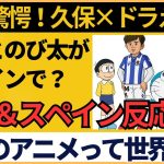 【久保建英×ドラえもん】サッカー日本代表選手の電撃コラボに中国とスペインが注目