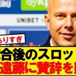 スロット「いつもと違うポジションでこれほどのプレーをするなんて…」