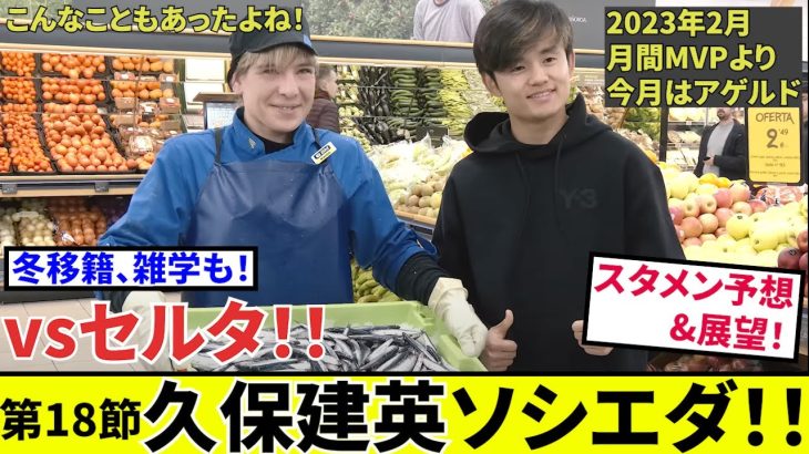 【久保建英 ソシエダ!!】さあ、今年最後の先発予想！！冬移籍に関する雑学もお届け！！