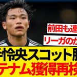 【速報】ポステコ率いるトッテナム、教え子の旗手怜央獲得再検討キター！！！！！