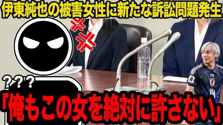 【衝撃】伊東純也を巡る裁判で新たな訴訟問題発生…女性側からの被害を訴える”第三勢力”の存在に一同驚愕！！双方の弁護士の見解と主張がヤバすぎた！！【サッカー日本代表】