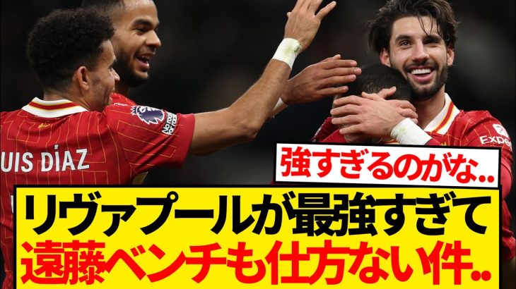 【無双】リヴァプールさん、あまりに強すぎて遠藤航がカップ戦要員になるのは仕方ないとの声…