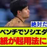 「絶対にだめです」久保建英ベンチで完敗のソシエダ、地元紙が起用法に言及【ラ・リーガ】