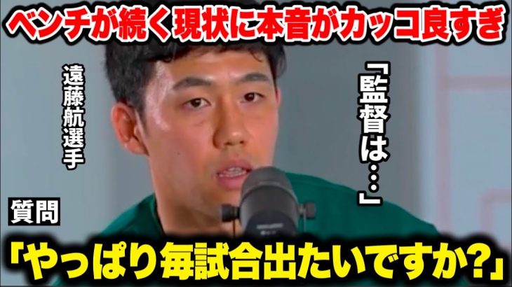 ｢あまり出場していないけど●●」ベンチが続く現状に遠藤航選手の本音がカッコ良すぎた