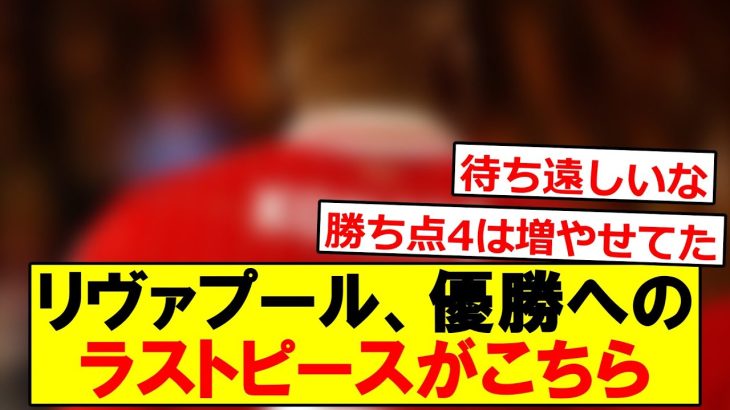 絶好調のリヴァプール、優勝へのラストピースがこちらです